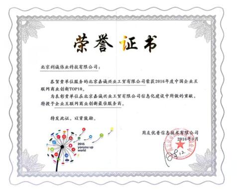 榮獲企業(yè)互聯(lián)網(wǎng)商業(yè)創(chuàng  )新最佳服務(wù)商殊榮