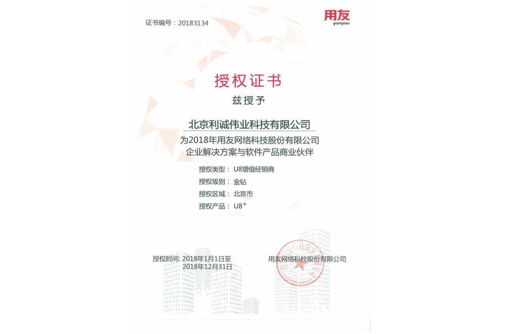 獲得用友2018 金鉆級U8增值經(jīng)銷(xiāo)商資質(zhì)