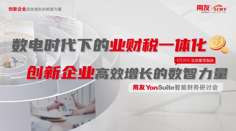 數電時(shí)代下的業(yè)財稅一體化管控