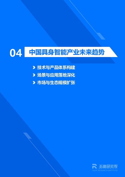 《36氪研究院 2026年具身智能產(chǎn)業(yè)發(fā)展研究報(bào)告》——信息技術(shù)咨詢服務(wù)視角