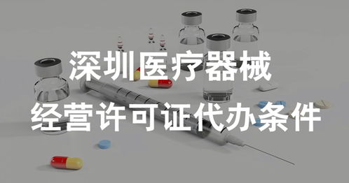 深圳醫(yī)療器械經(jīng)營許可證（一類類醫(yī)療器械）代辦條件全解析