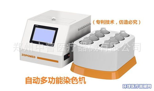 全自動(dòng)結(jié)核染色機(jī)招商 鄭州中普攜手環(huán)球醫(yī)療器械網(wǎng)，開啟一類醫(yī)療器械代理新篇章